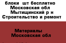 блоки 5шт бесплатно - Московская обл., Мытищинский р-н Строительство и ремонт » Материалы   . Московская обл.